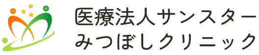 医療法人サンスターみつぼしクリニック